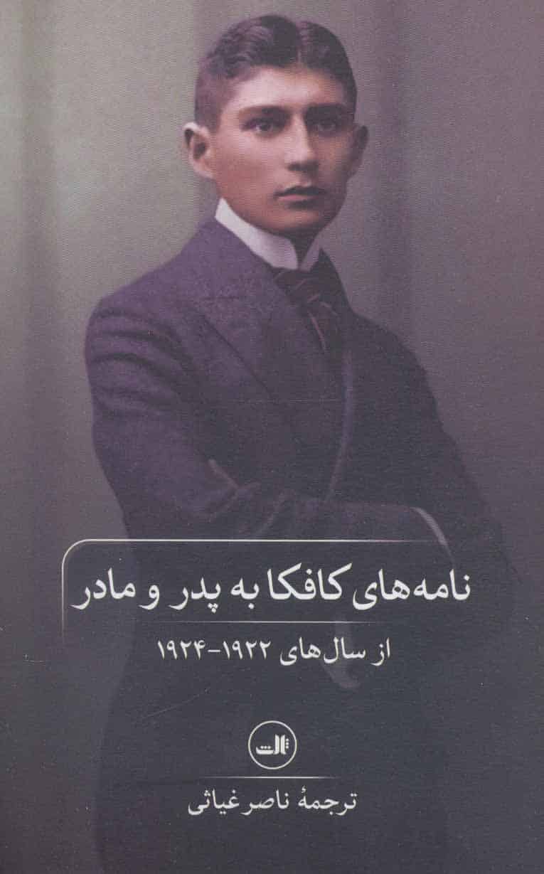 نامه های کافکا به پدر و مادر(از سال های 1924-1922) - کتابفروشی کوچه کتاب