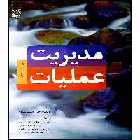 کتاب مدیریت عملیات اثر جمعی از نویسندگان انتشارات نص