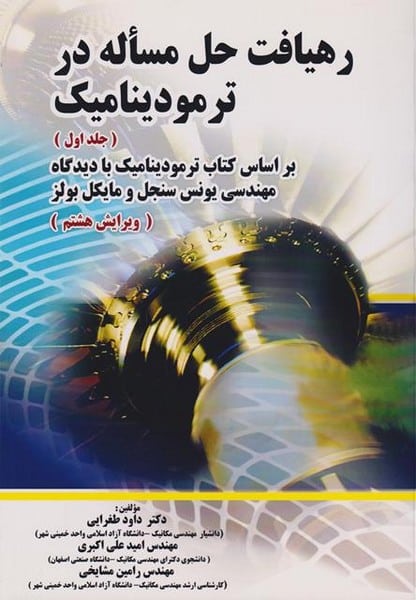 رهیافت حل مسئله ترمودینامیک جلد اول ویرایش هشتم - کتابفروشی کوچه کتاب