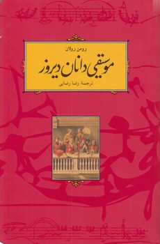 خرید کتاب موسیقی دانان دیروز — کتابسرای طه