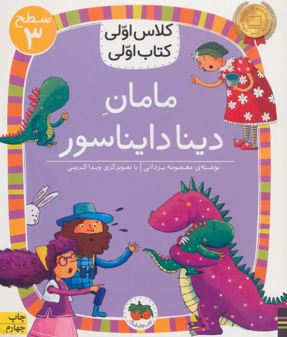 مامان دینا دایناسور (سطح 3:کلاس اولی - کتاب‌فروشی کوچه کتاب