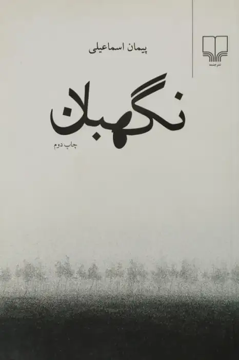 نگهبان | پیمان اسماعیلی