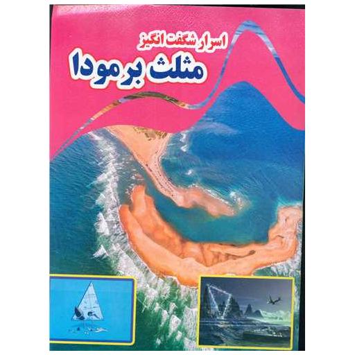 کتاب اسرار شگفت انگیز مثلث برمودا (رحلی) اثر کاوه کرباسی