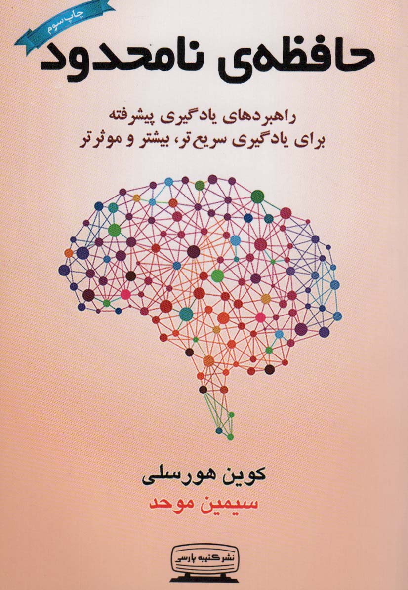 حافظه ی نامحدود (راهبردهای یادگیری پیشرفته برای یادگیری سریع تر،بیشتر و موثرتر) - ناشربوک | خرید آنلاین کتاب