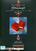 قیمت و خرید کتاب دوستت دارم نشر قطع جیبی | ایده بوک