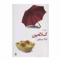 کتاب کلامپن اثر شهلا میربختیار انتشارات افراز