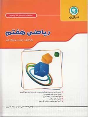 کتاب کار و تمرین ریاضی هفتم دو رنگ گل واژه