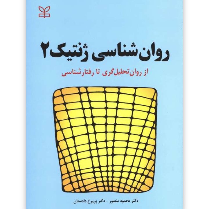 روان شناسی ژنتیک 2، از روان تحلیل گری تا رفتار شناسی