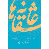 کتاب عاشقانه ها اثر نادر ابراهیمی نشر روزبهان