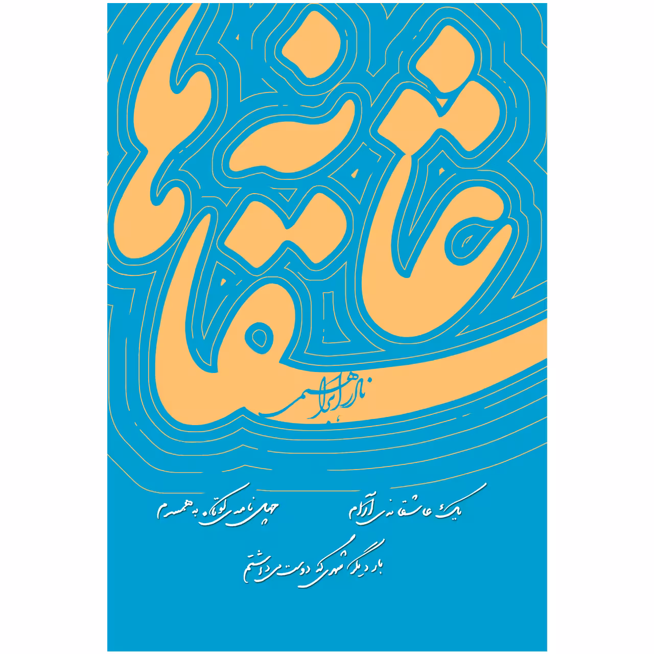 کتاب عاشقانه ها اثر نادر ابراهیمی نشر روزبهان
