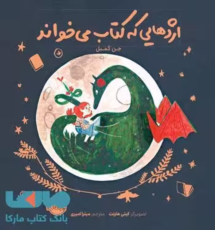 اژدهایی که کتاب می خواند نشر پرتقال