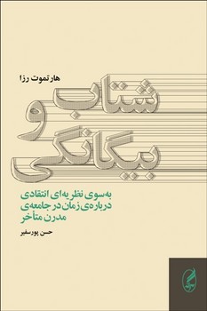 شتاب و بیگانگی: به سوی نظریهای انتقادی دربارهی زمان در جامعهی مدرن متاخر | مرکز فرهنگی آبی