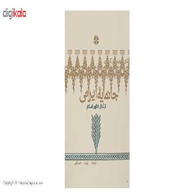 کتاب جانمایه ایرانی اثر شهناز نصرالهی