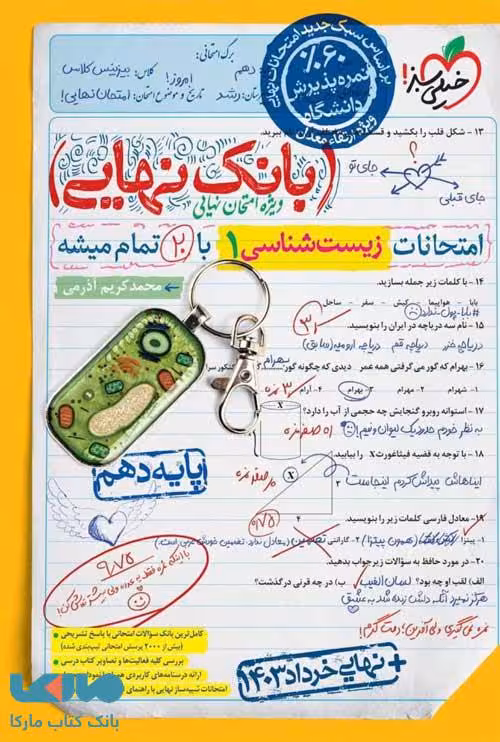 بانک نهایی زیست دهم خیلی سبز
