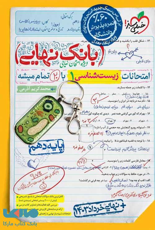 بانک نهایی زیست دهم خیلی سبز