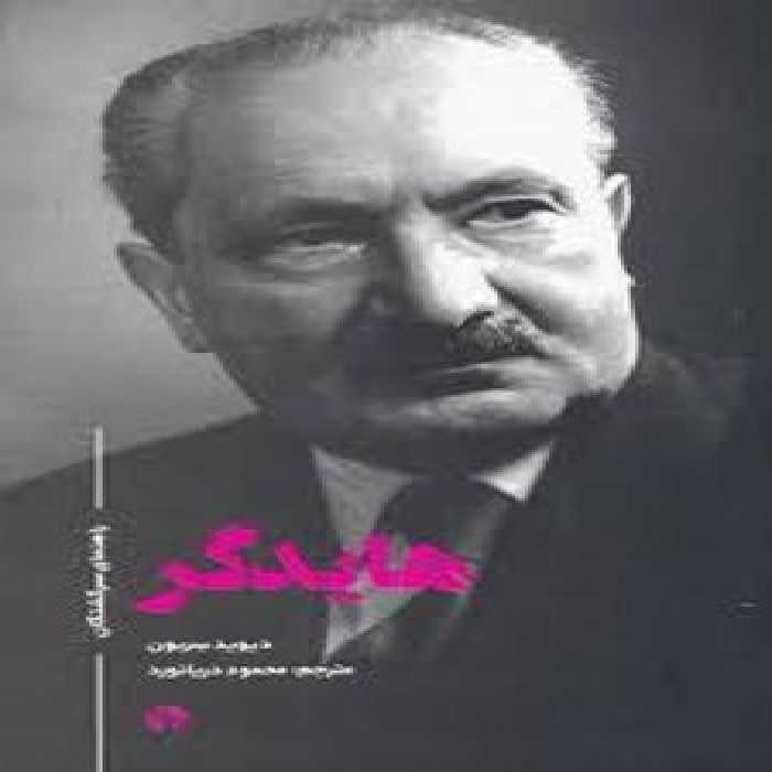هایدگر: راهنمای سرگشتگان | مرکز فرهنگی آبی
