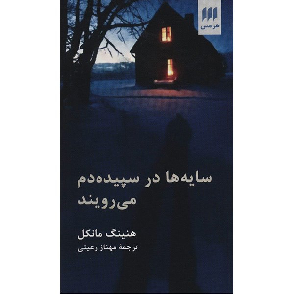 کتاب سایه ها در سپیده دم می رویند اثر هنینگ مانکل
