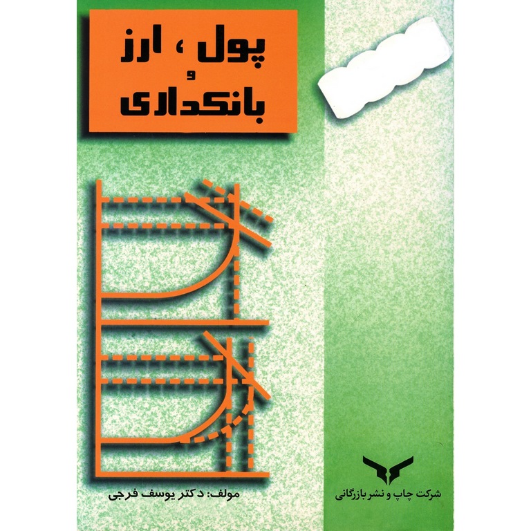 پول، ارز و بانکداری