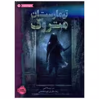 کتاب تیمارستان متروک (شومیز)(پرتقال) اثر دن پابلوکی