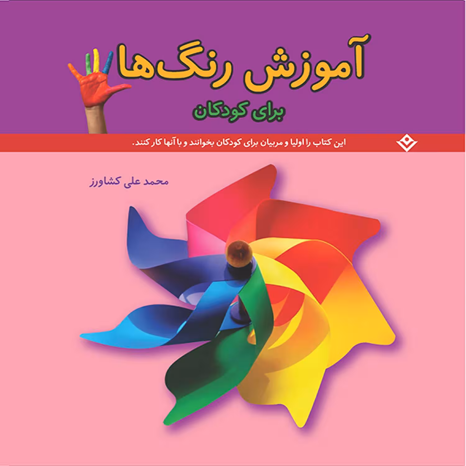 کتاب آموزش رنگ ها برای کودکان اثر محمدعلی کشاورز انتشارات برف