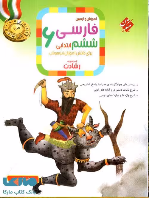 فارسی ششم ابتدایی رشادت مبتکران