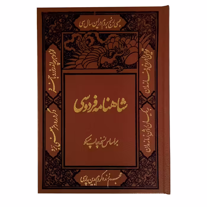 کتاب شاهنامه فردوسی نشر کومه 2 جلدی