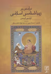 درآمدی بر زیباشناسی اسلامی - ناشربوک | خرید آنلاین کتاب