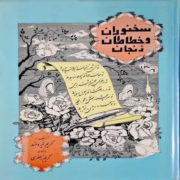 سخنوران و خطاطان زنجان نوشته کریم نیرومند