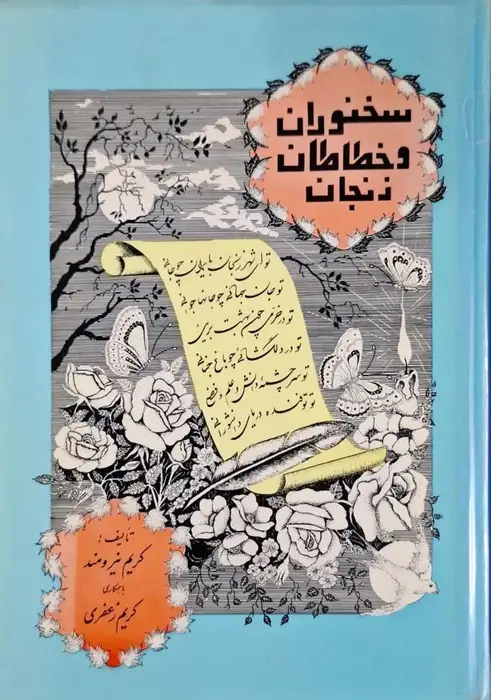 سخنوران و خطاطان زنجان نوشته کریم نیرومند