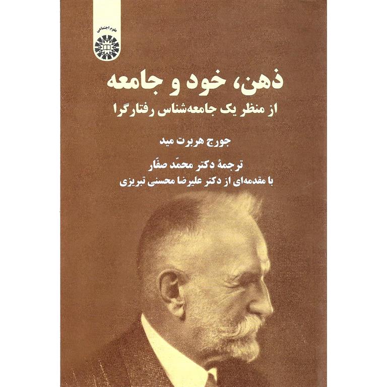 ذهن، خود و جامعه (از منظر یک جامعه شناس رفتارگرا)