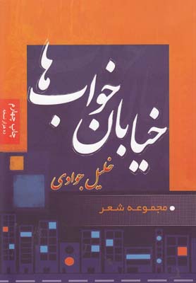 خیابان خواب ها