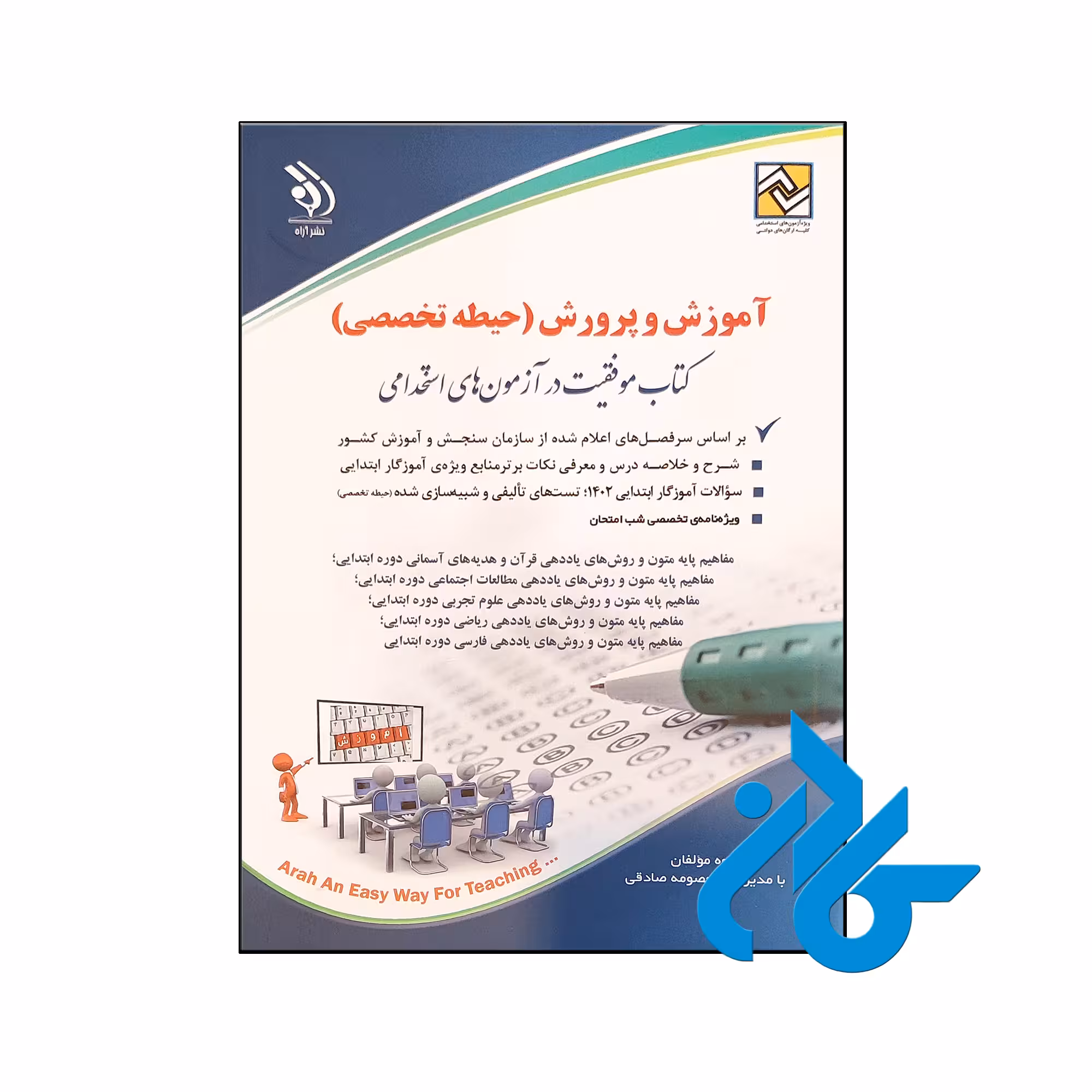 کتاب آزمون های استخدامی آموزش و پرورش حیطه تخصصی