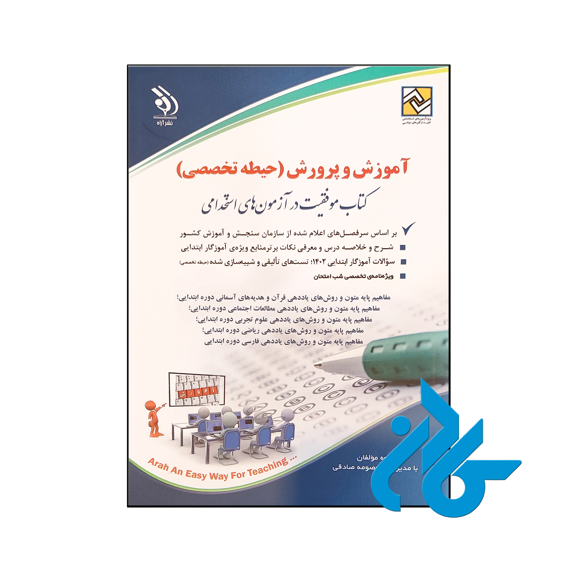 کتاب آزمون های استخدامی آموزش و پرورش حیطه تخصصی