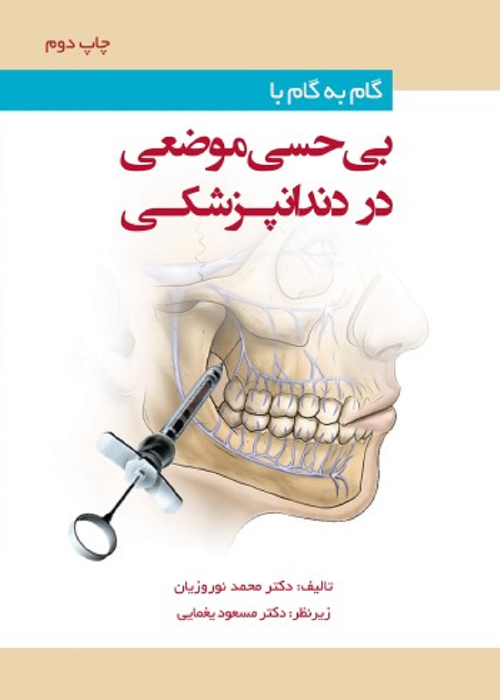 گام به گام با بی حسی موضعی در دندانپزشکی چاپ دوم