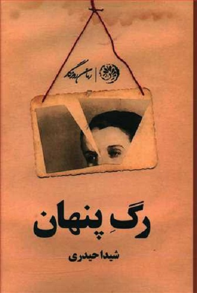 رگ پنهان