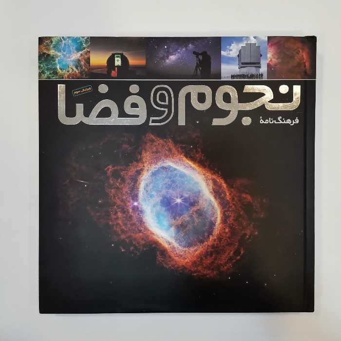 کتاب فرهنگ نامه نجوم و فضا اثر مجموعه ی نویسندگان  از انتشارات طلایی