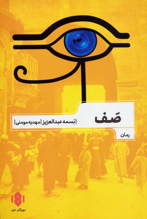 صف - ناشربوک | خرید آنلاین کتاب