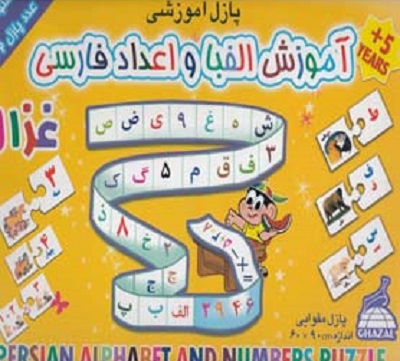 پازل آموزشی الفبا و اعداد فارسی