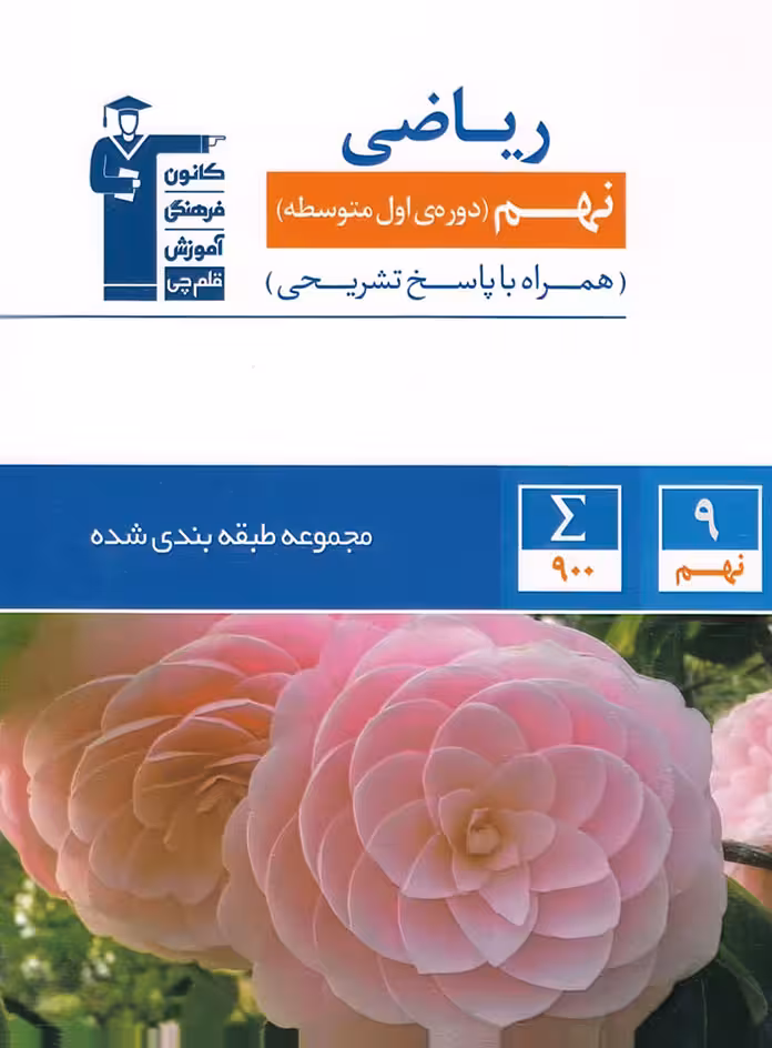 ریاضی نهم آبی قلم چی