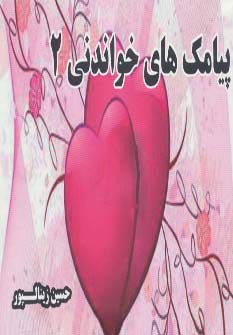 پیامک های خواندنی 2 - ناشربوک | خرید آنلاین کتاب