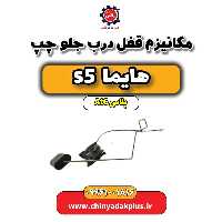 مکانیزم قفل درب جلو چپ هایما s5 اتوماتیک 6 سرعته