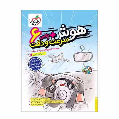 کتاب هوش آزمون سرعت و دقت ششم اثر دکتر تورج لامعی انتشارات خیلی سبز