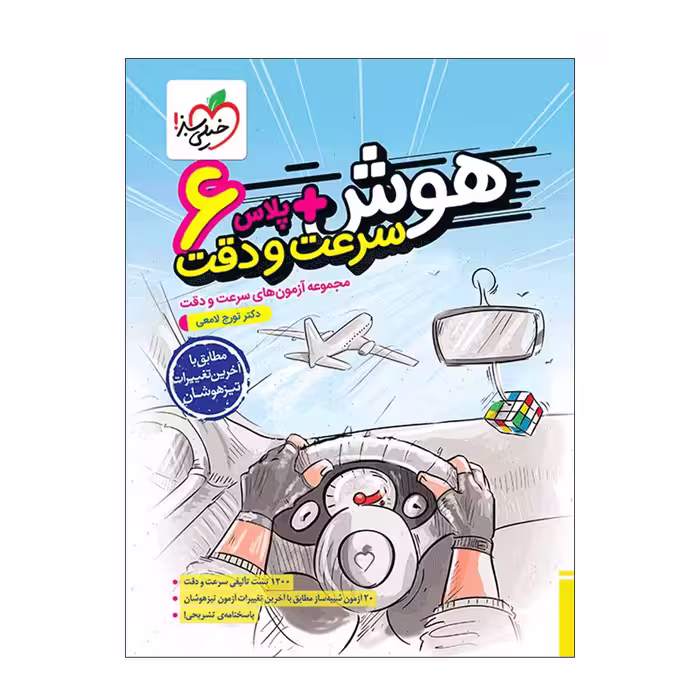 کتاب هوش آزمون سرعت و دقت ششم اثر دکتر تورج لامعی انتشارات خیلی سبز