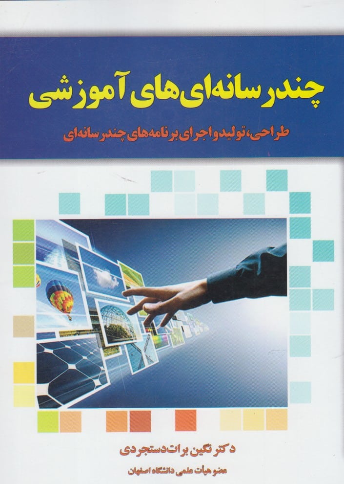 چند رسانه ای های آموزشی - کتابفروشی کوچه کتاب