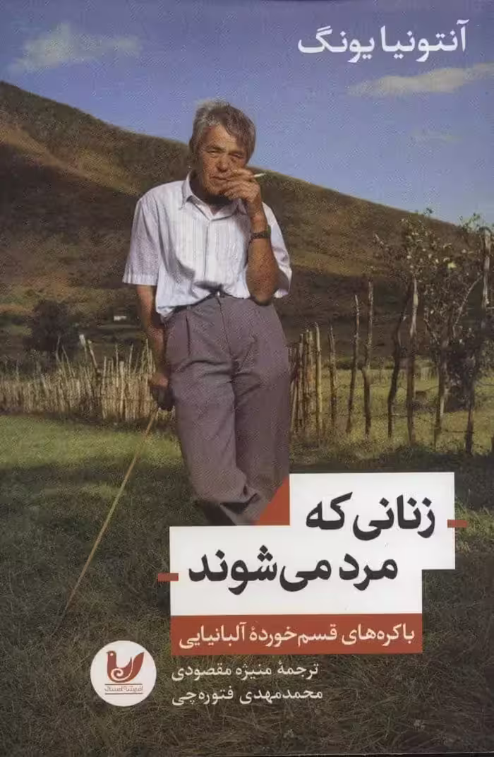 زنانی که مرد می شوند ( باکره های قسم خورده آلبانیایی ) اندیشه احسان - بانک کتاب ماندگار-قیمت-خرید-کتاب-کمک-درسی-کنکور-دانشگاهی