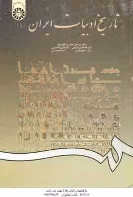 تاریخ ادبیات ایران 1 ( میر باقری – شریفی – حسینی – طغیانی – براتی ) کد 561