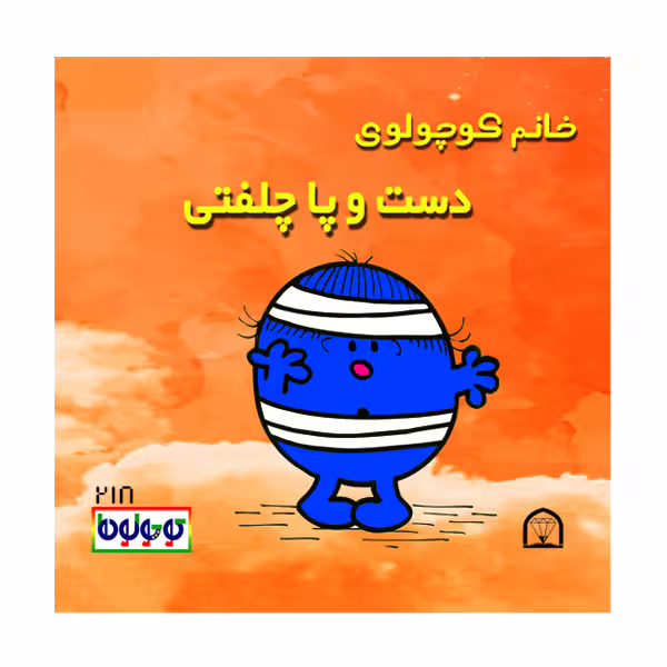 کتاب خانم کوچولوی دست و پاچلفتی اثر راجر هارگریوز نشر گوهر دانش