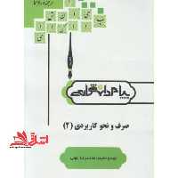 حل صرف و نحو کاربردی 2 راهنما حل - فروشگاه کتاب اشراق
