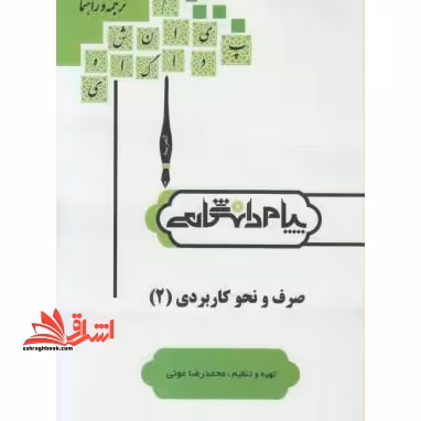 حل صرف و نحو کاربردی 2 راهنما حل - فروشگاه کتاب اشراق