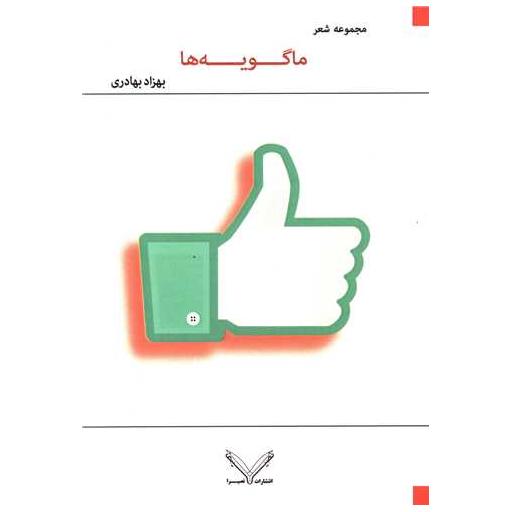 کتاب ماگویه ها اثر بهزاد بهادری